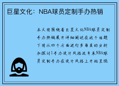 巨星文化：NBA球员定制手办热销