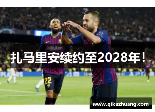 扎马里安续约至2028年！
