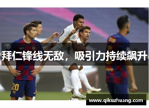 拜仁锋线无敌，吸引力持续飙升