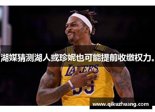 湖媒猜测湖人或珍妮也可能提前收缴权力。