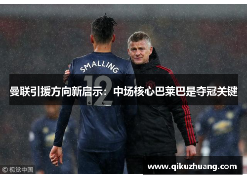 曼联引援方向新启示：中场核心巴莱巴是夺冠关键