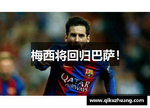 梅西将回归巴萨！