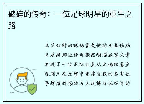 破碎的传奇：一位足球明星的重生之路