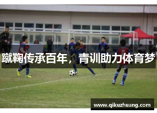 蹴鞠传承百年，青训助力体育梦