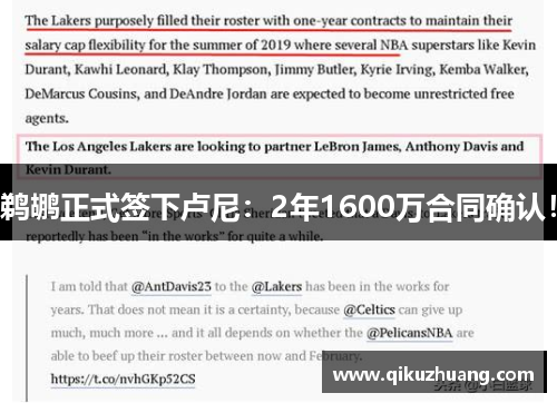 鹈鹕正式签下卢尼：2年1600万合同确认！