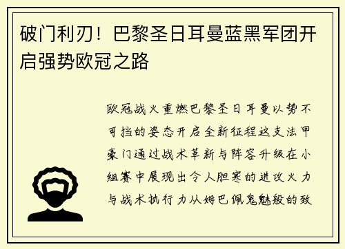 破门利刃！巴黎圣日耳曼蓝黑军团开启强势欧冠之路