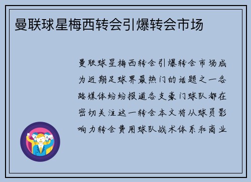 曼联球星梅西转会引爆转会市场